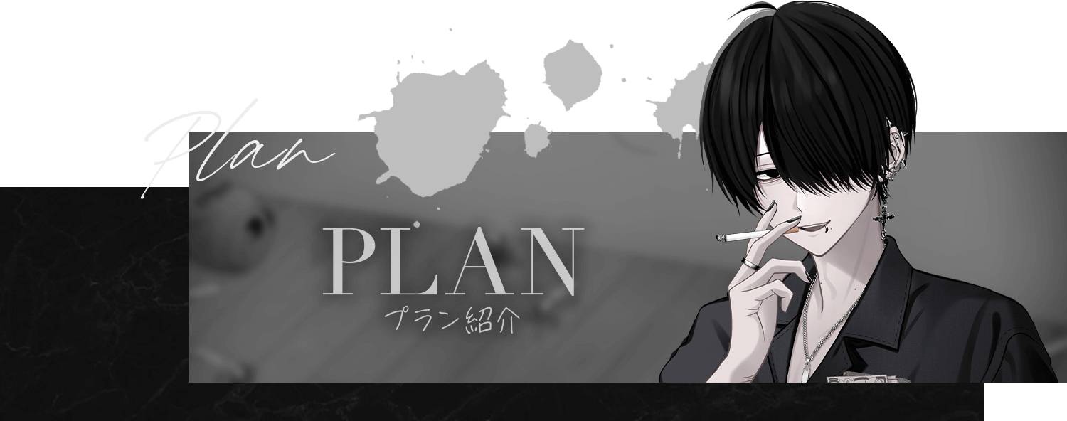 plan | プラン一覧