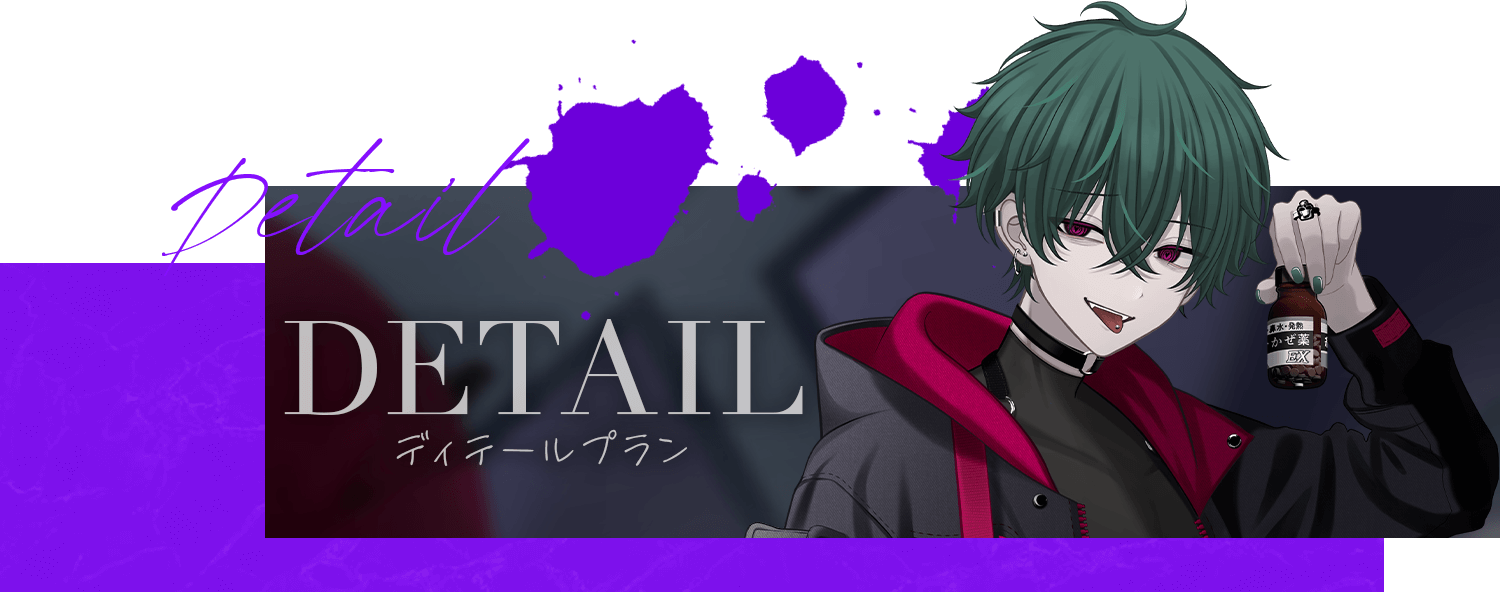 DETAIL | ディテールプラン
