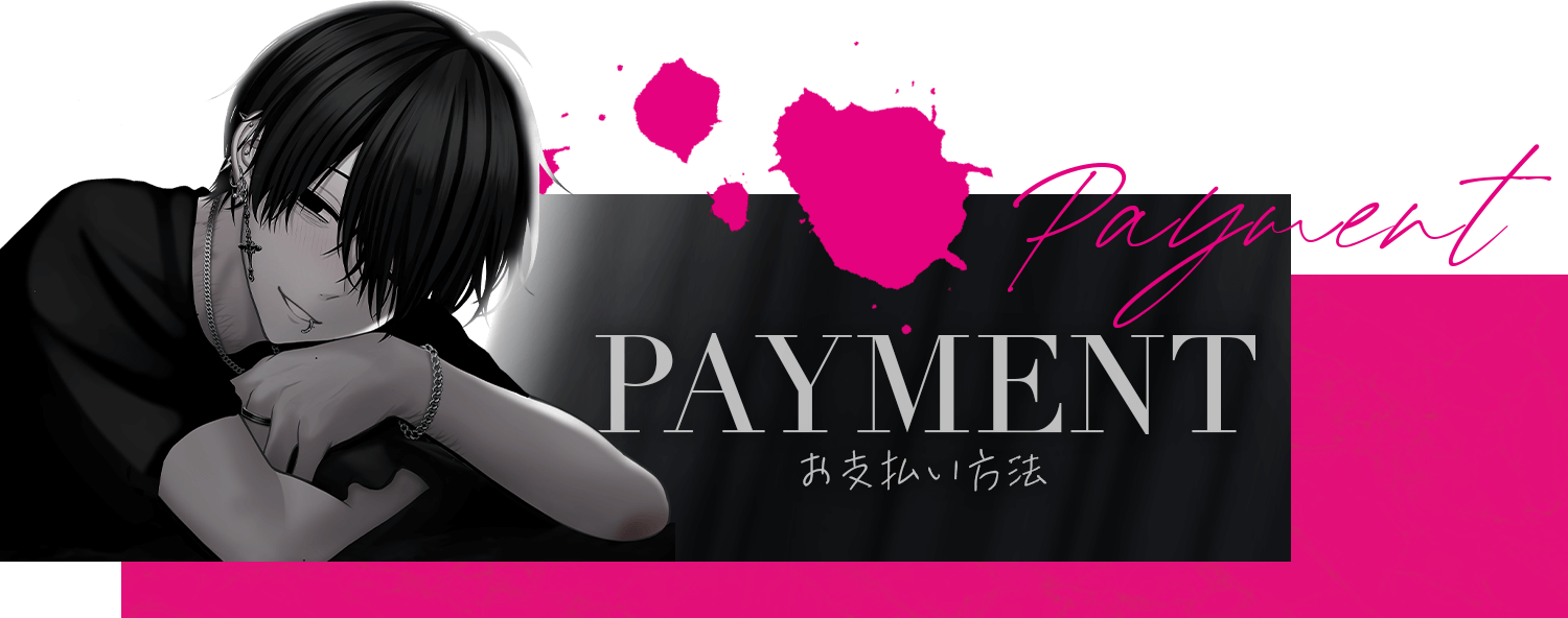 PAYMENT | お支払い方法